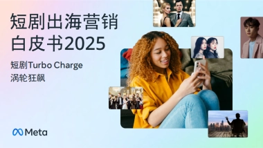 2025年短剧出海营销白皮书-Meta
