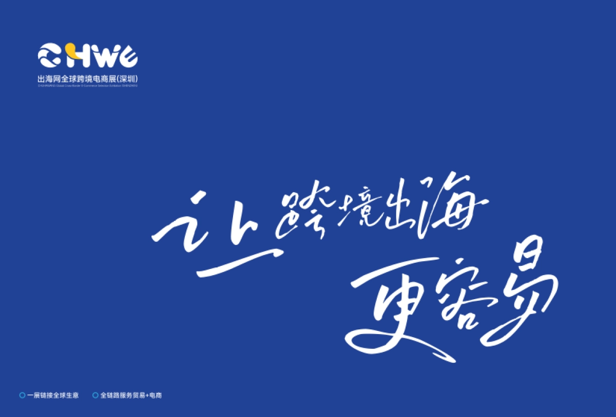 2025年第五届CHWE出海网全球跨境电商展观展手册-出海网_第2页