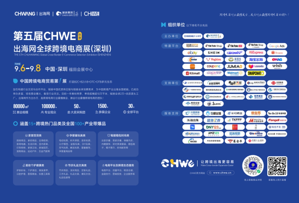 2025年第五届CHWE出海网全球跨境电商展观展手册-出海网_第3页