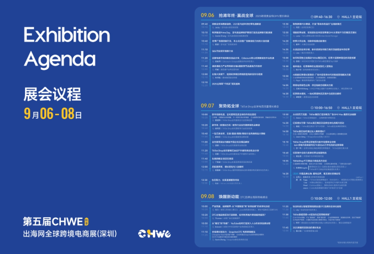 2025年第五届CHWE出海网全球跨境电商展观展手册-出海网_第5页