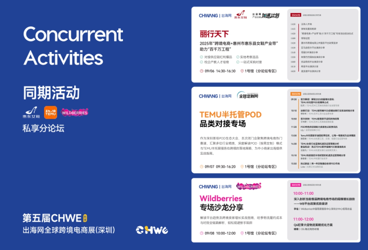 2025年第五届CHWE出海网全球跨境电商展观展手册-出海网_第6页