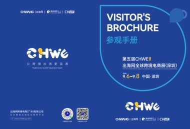 2025年第五届CHWE出海网全球跨境电商展观展手册-出海网