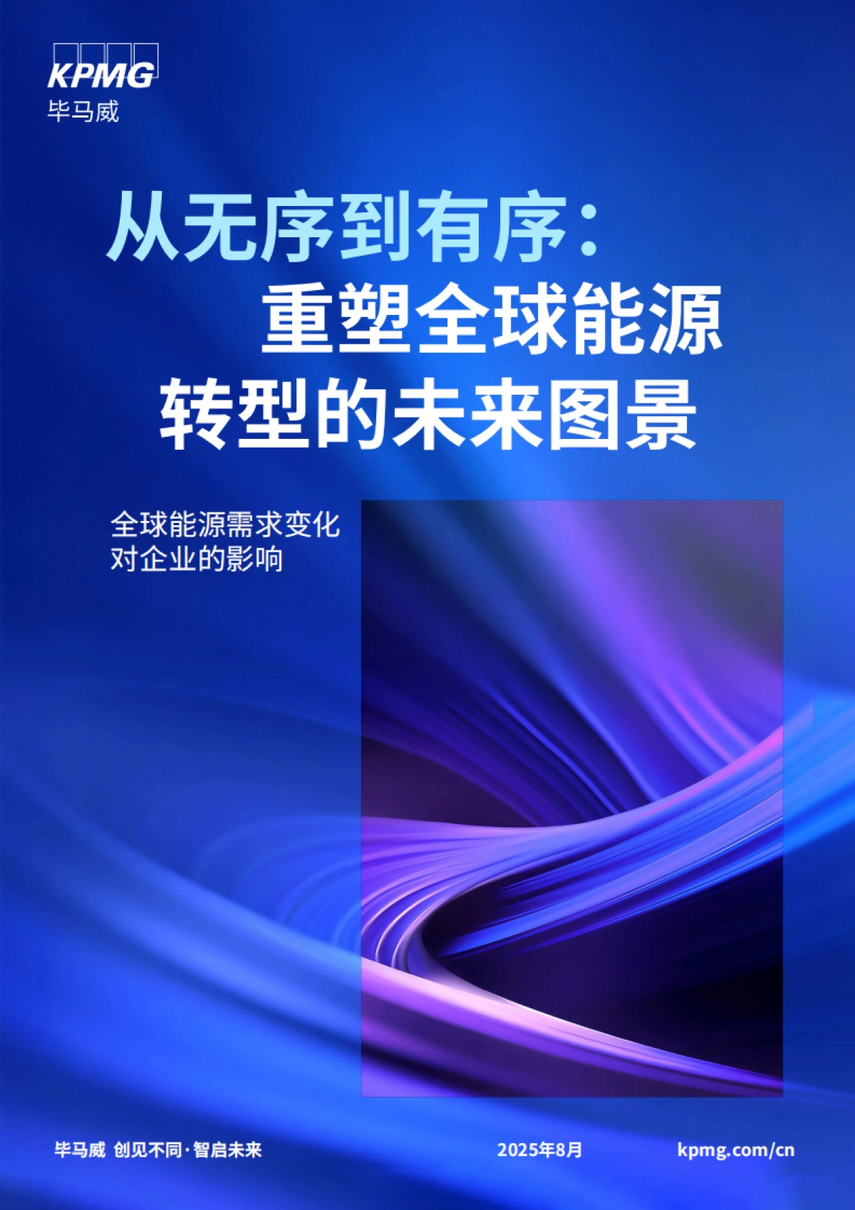 2025年从无序到有序：重塑全球能源转型的未来图景报告-毕马威_第1页