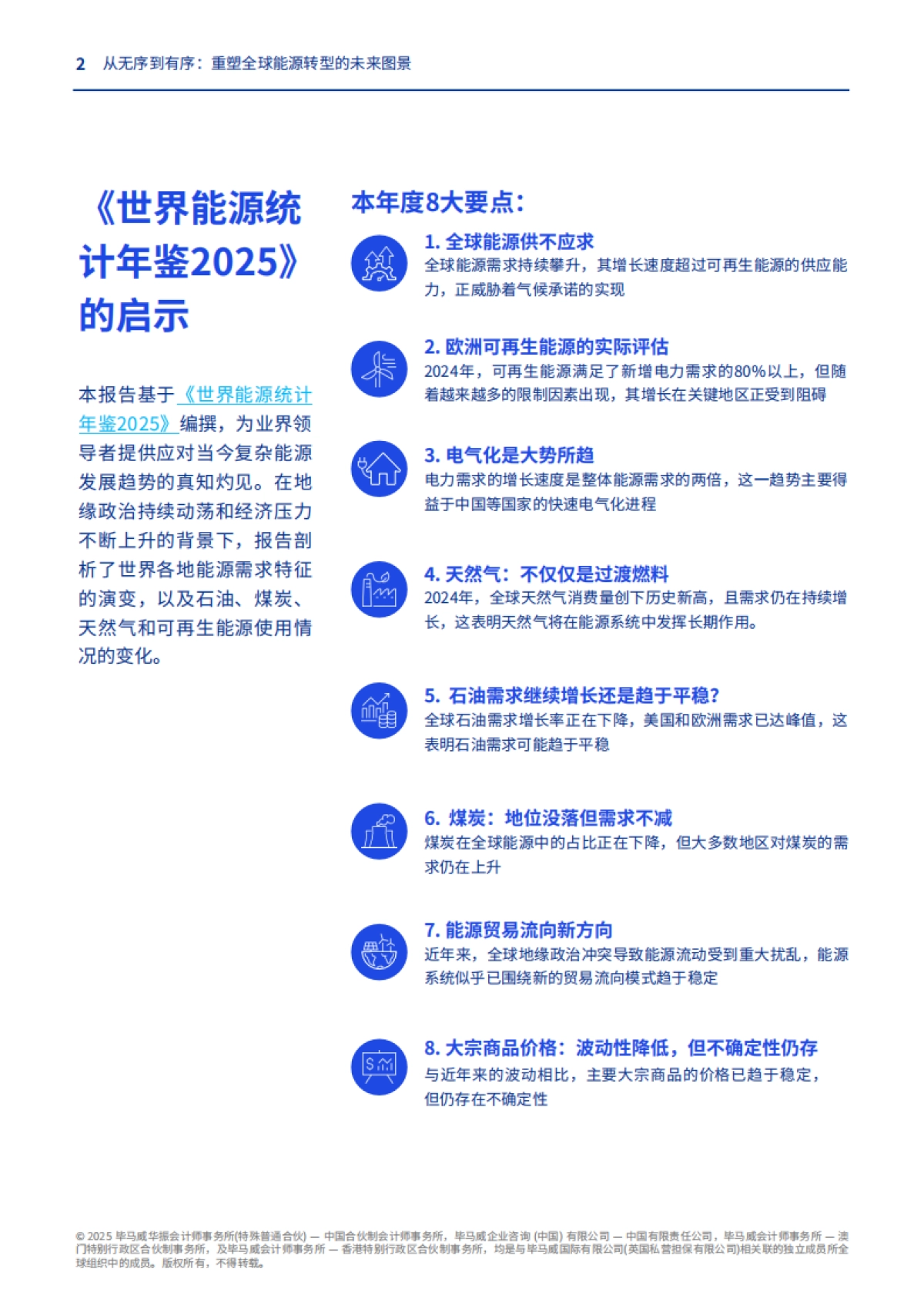 2025年从无序到有序：重塑全球能源转型的未来图景报告-毕马威_第2页