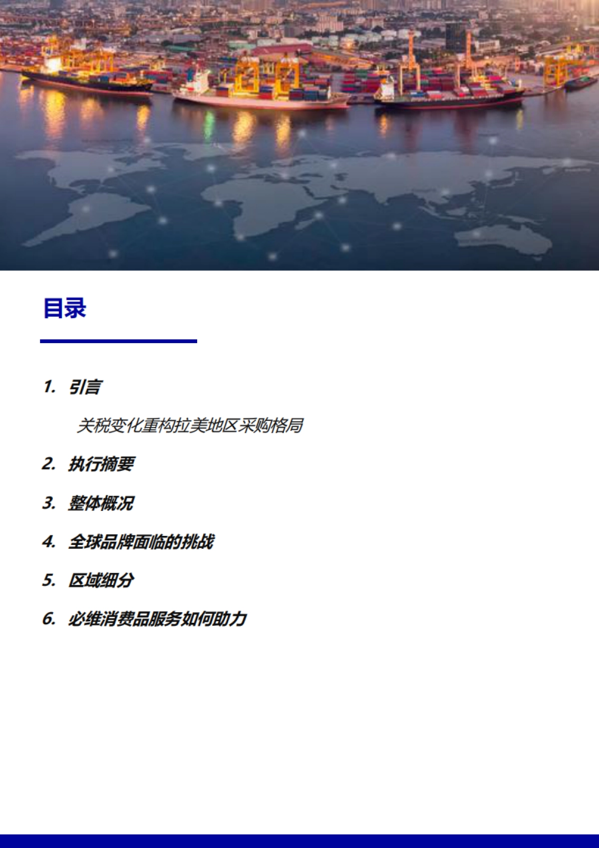 2025年采购转移趋势洞察:拉丁美洲白皮书-必维_第2页