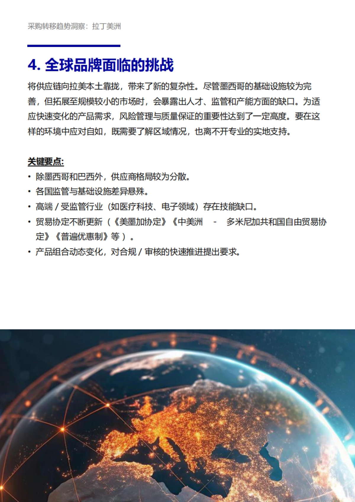 2025年采购转移趋势洞察:拉丁美洲白皮书-必维_第8页