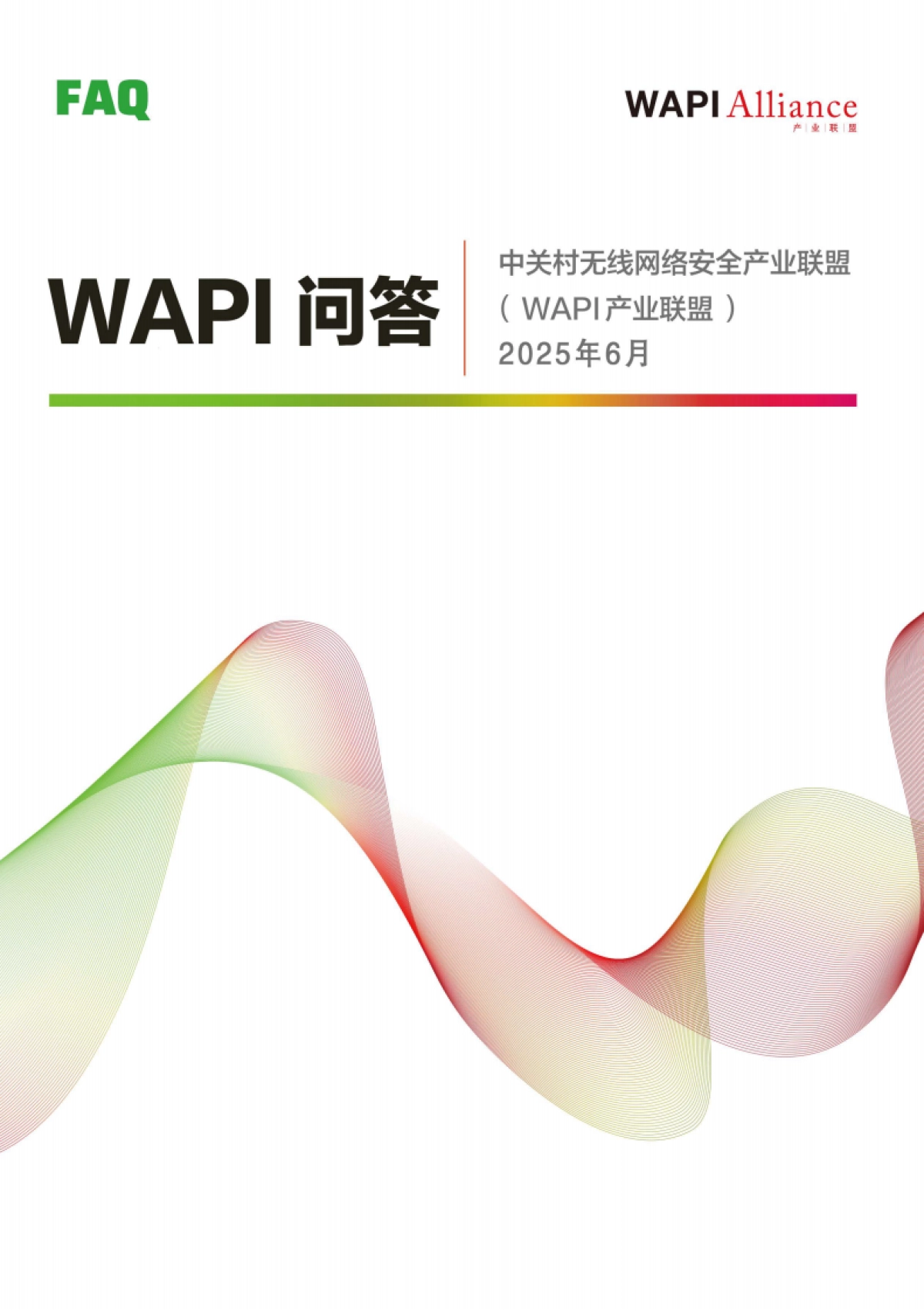 2025年WAPI技术产业市场服务手册WAPI问答汇编-WAPI产业联盟_第1页