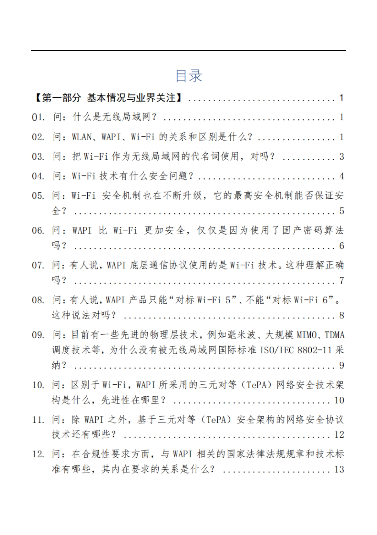2025年WAPI技术产业市场服务手册WAPI问答汇编-WAPI产业联盟_第2页