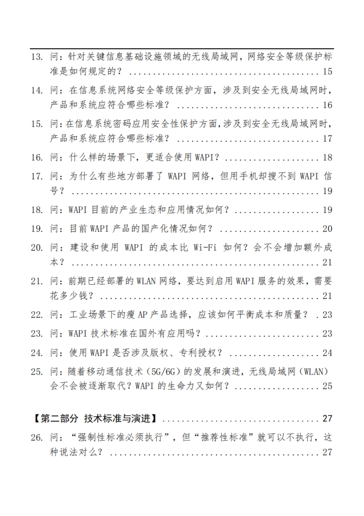 2025年WAPI技术产业市场服务手册WAPI问答汇编-WAPI产业联盟_第3页