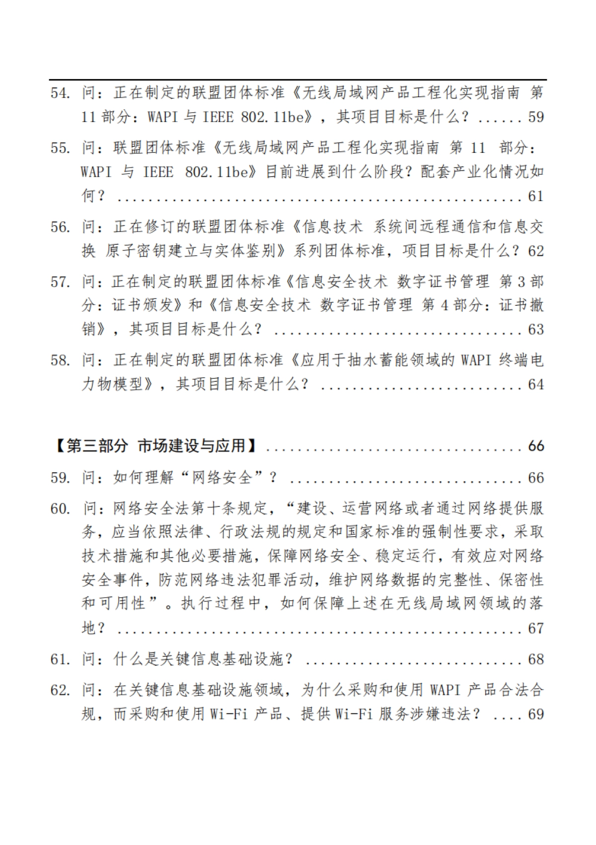 2025年WAPI技术产业市场服务手册WAPI问答汇编-WAPI产业联盟_第6页