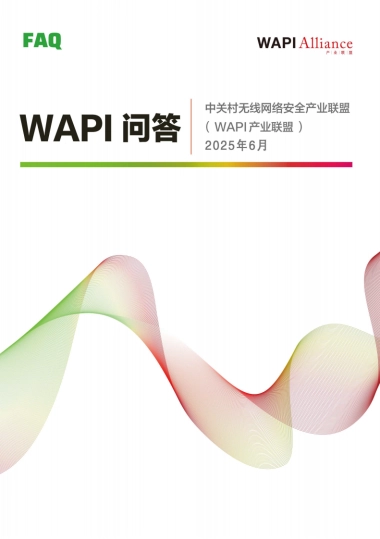 2025年WAPI技术产业市场服务手册WAPI问答汇编-WAPI产业联盟