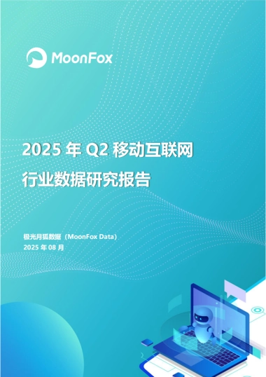 2025年Q2移动互联网行业数据研究报告-MoonFox月狐数据