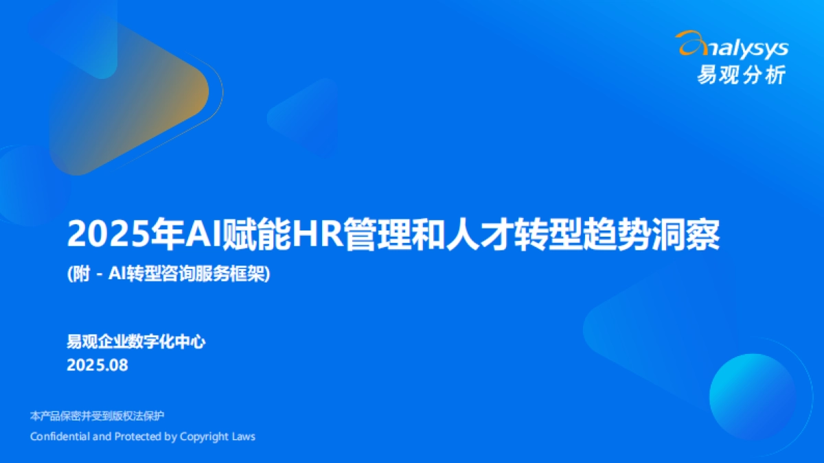 2025年AI赋能HR管理和人才转型趋势洞察报告-易观分析_第1页