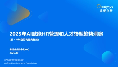 2025年AI赋能HR管理和人才转型趋势洞察报告-易观分析