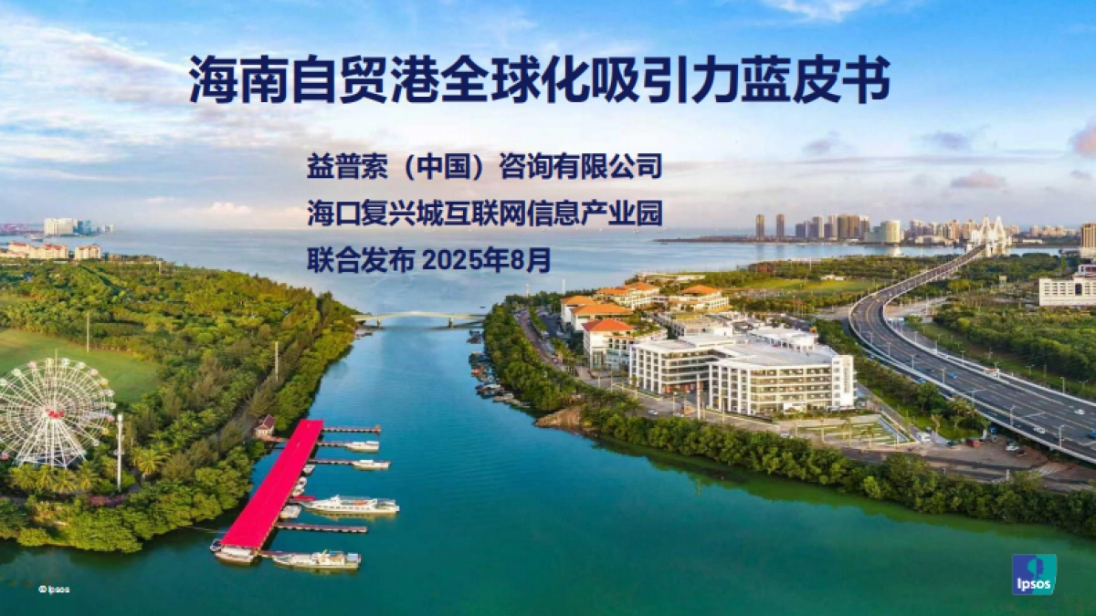 2025海南自贸港全球化吸引力蓝皮书-益普索&复兴城_第1页