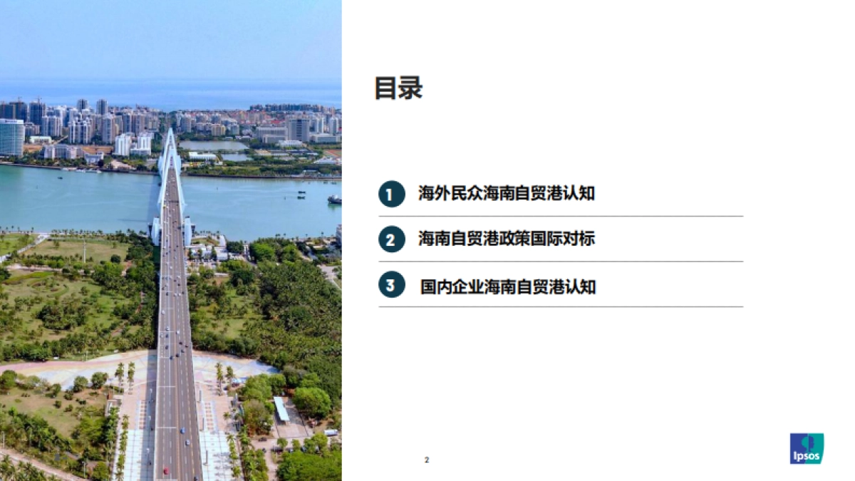 2025海南自贸港全球化吸引力蓝皮书-益普索&复兴城_第2页