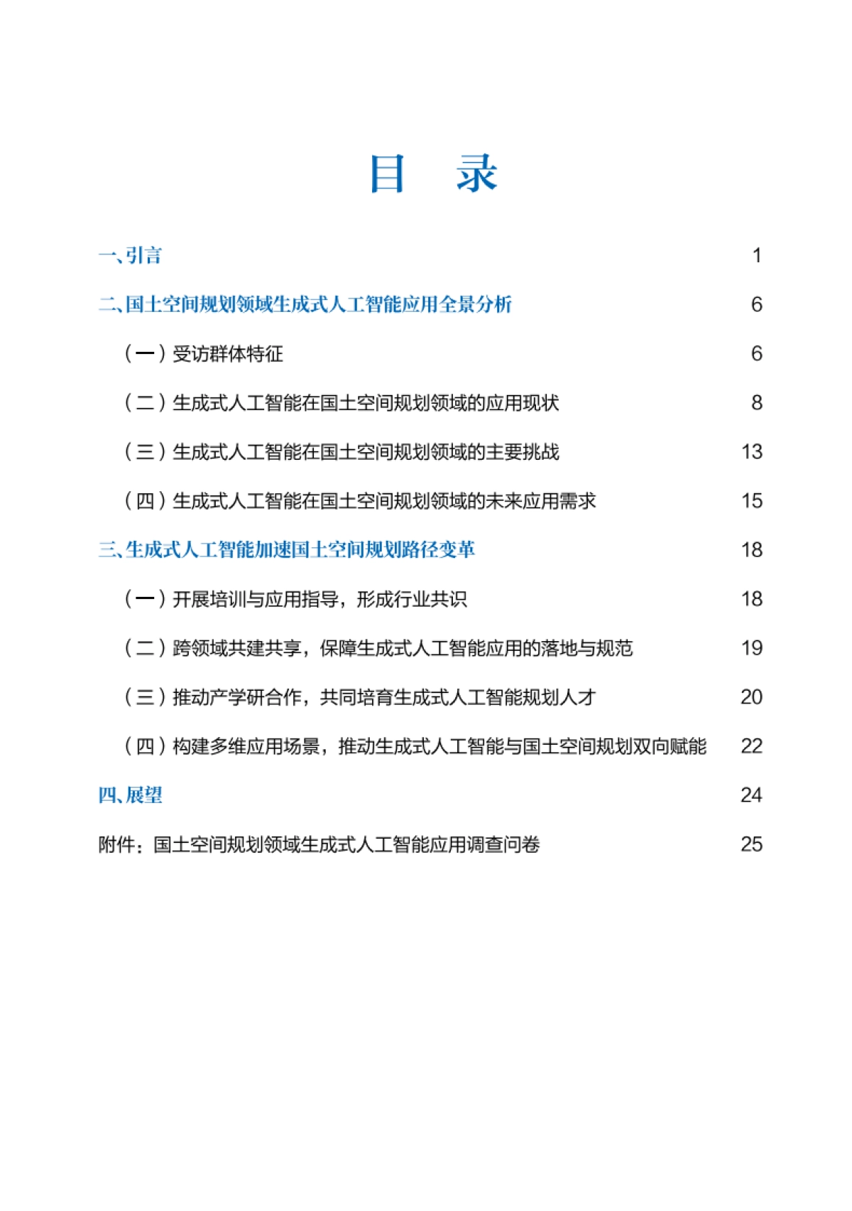2025国土空间规划领域生成式人工智能应用蓝皮书-自然资源部国土空间规划局_第2页