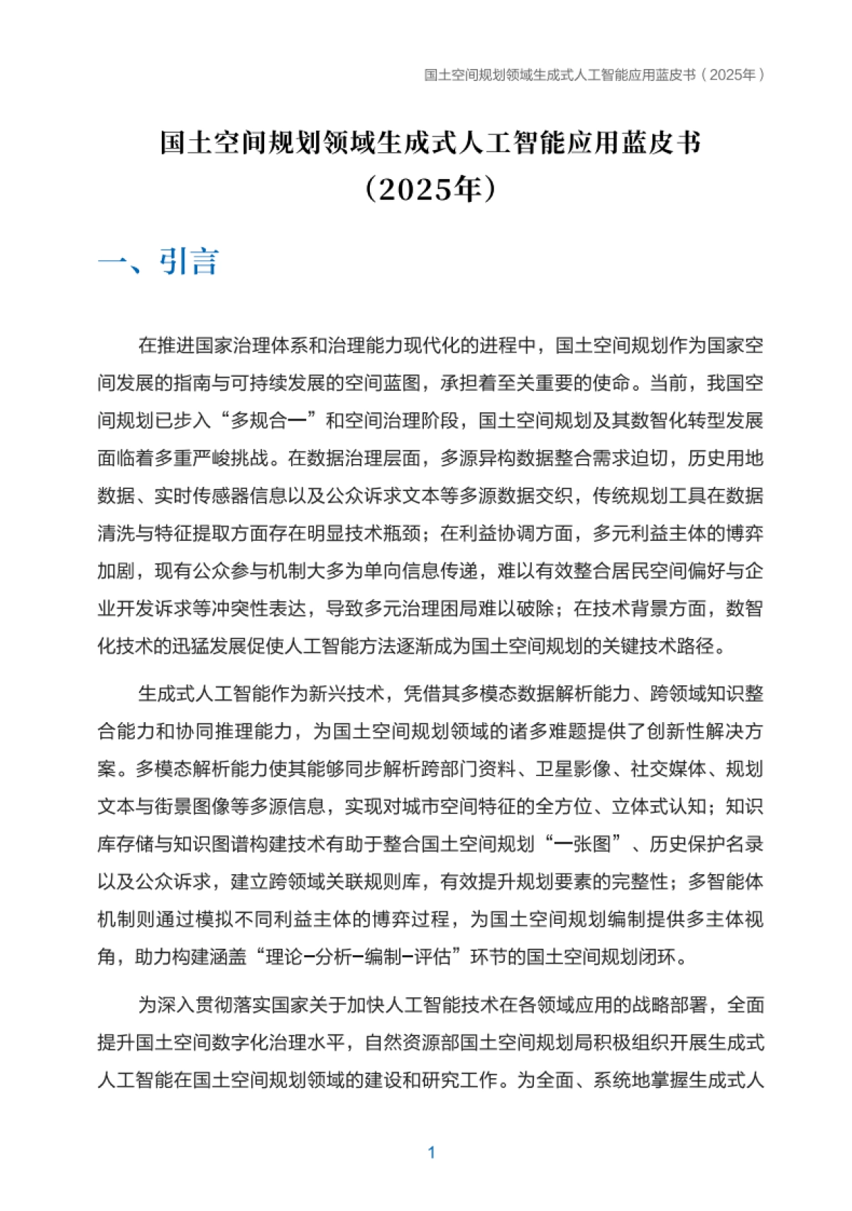 2025国土空间规划领域生成式人工智能应用蓝皮书-自然资源部国土空间规划局_第3页