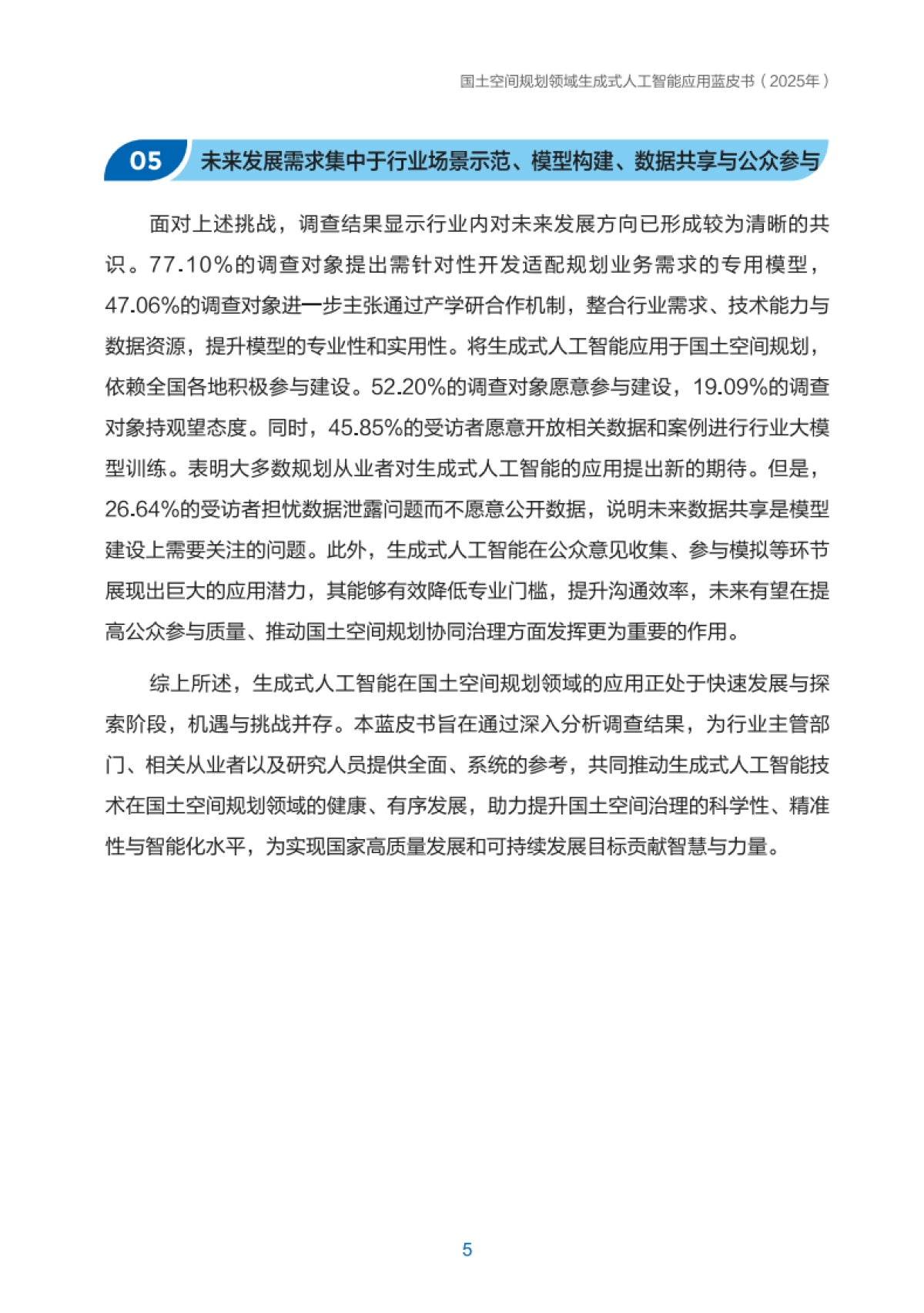 2025国土空间规划领域生成式人工智能应用蓝皮书-自然资源部国土空间规划局_第7页