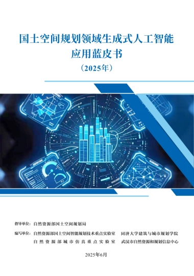 2025国土空间规划领域生成式人工智能应用蓝皮书-自然资源部国土空间规划局