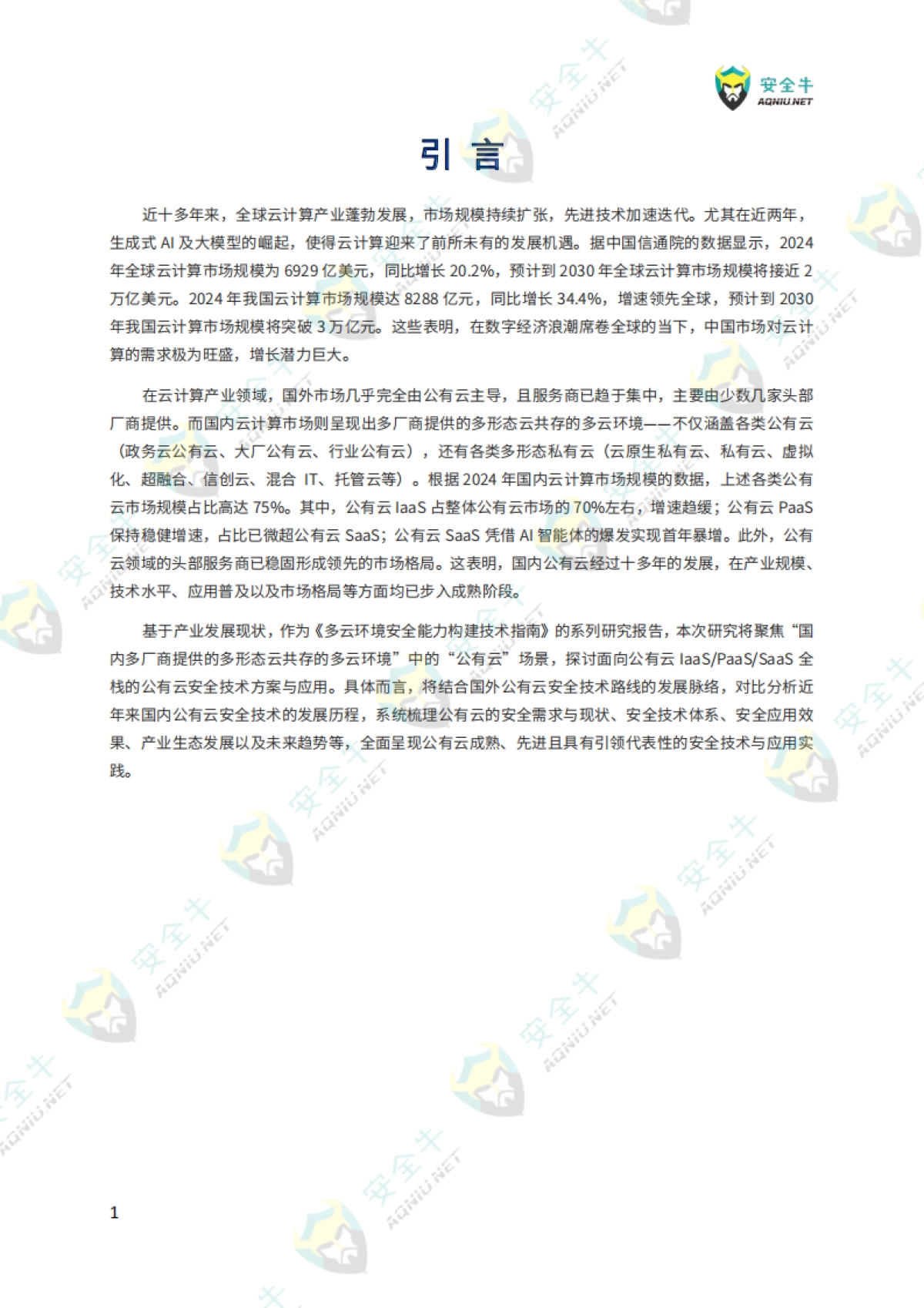 2025公有云安全技术与应用研究报告-安全牛_第4页