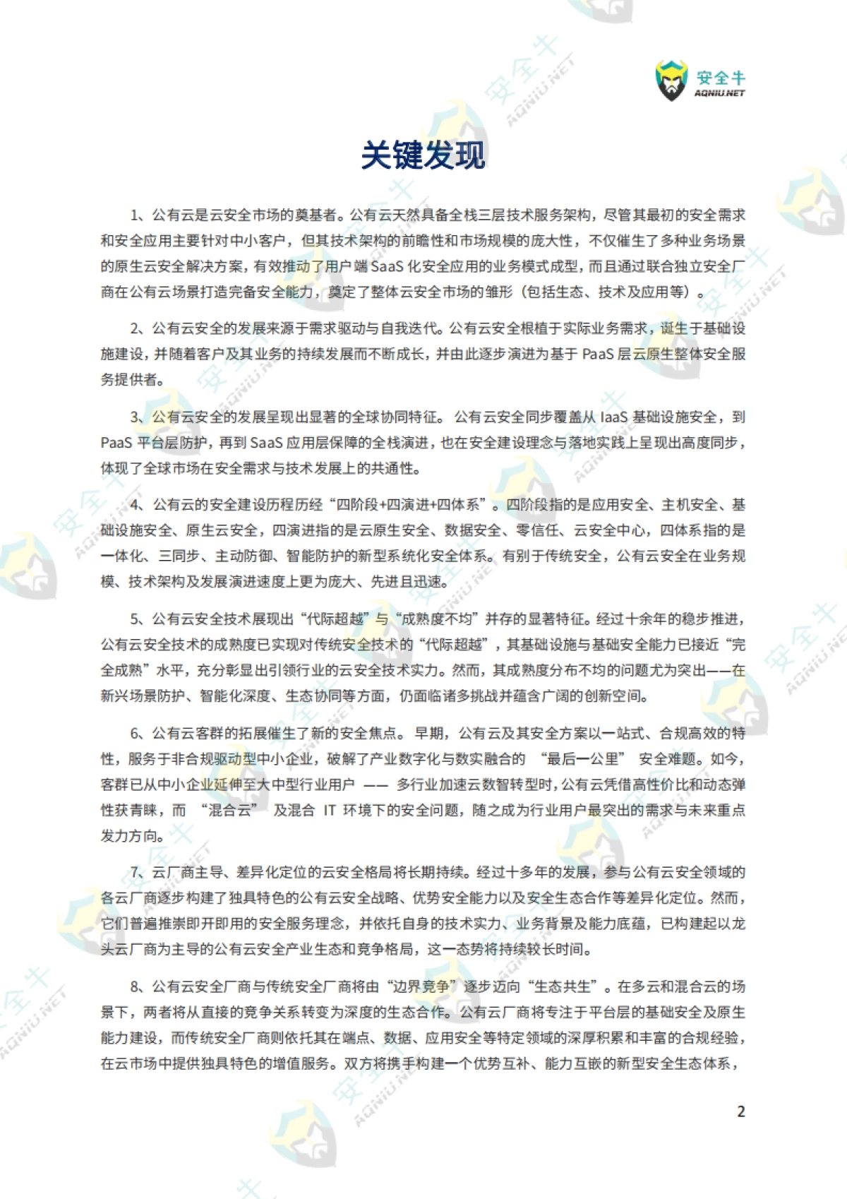 2025公有云安全技术与应用研究报告-安全牛_第5页