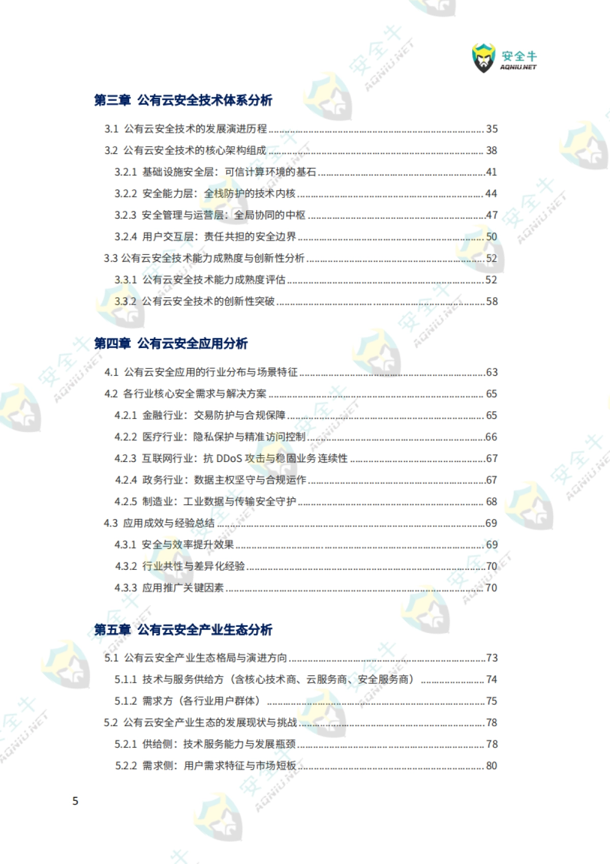 2025公有云安全技术与应用研究报告-安全牛_第8页