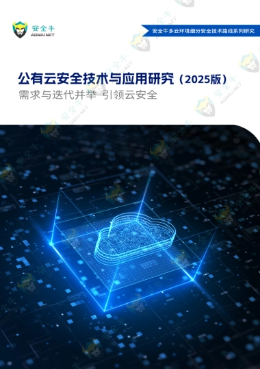2025公有云安全技术与应用研究报告-安全牛