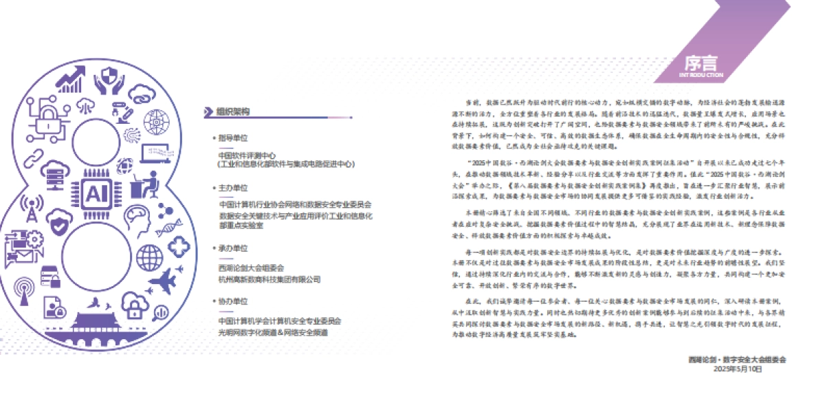 2025第八届数据要素与数据安全创新实践案例集-西湖论剑_第2页