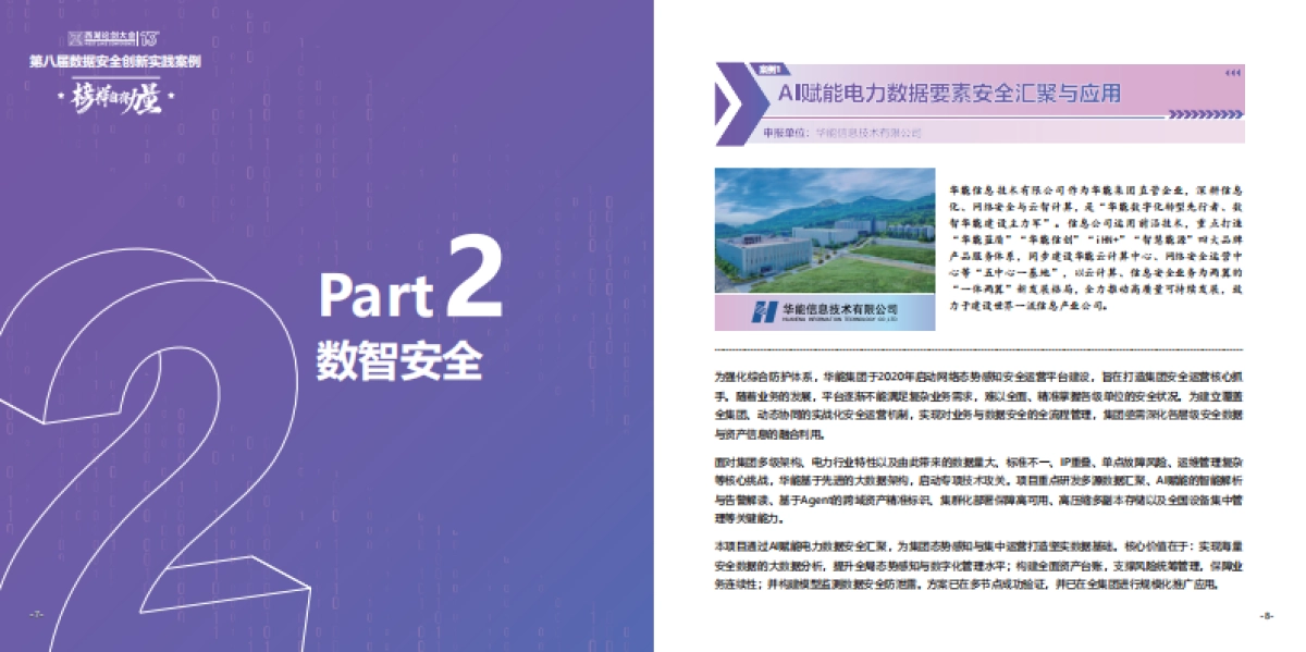 2025第八届数据要素与数据安全创新实践案例集-西湖论剑_第8页