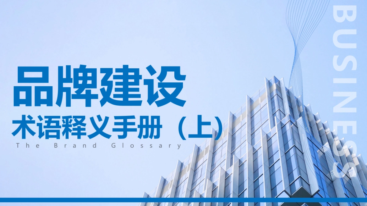 品牌建设术语释义手册(上)_第1页