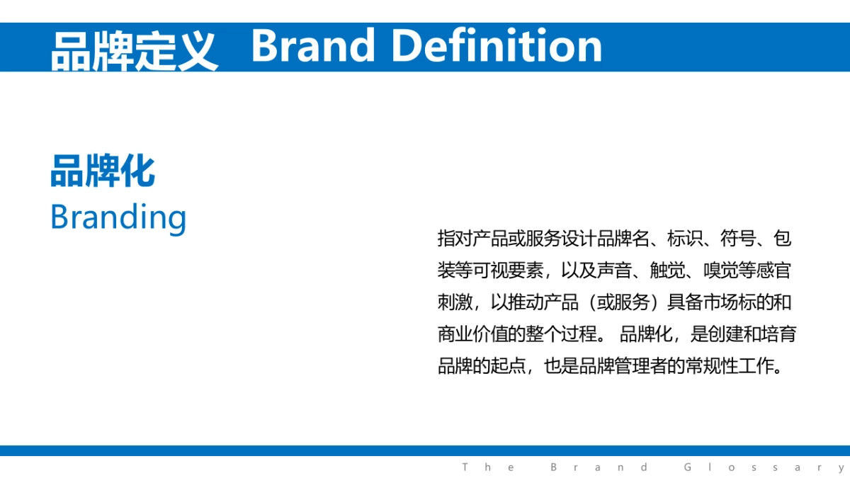 品牌建设术语释义手册(上)_第5页