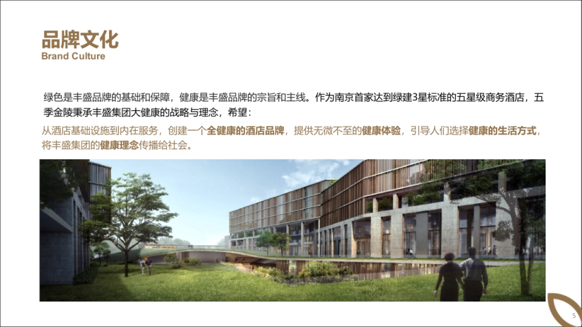品牌策划丨健康养生酒店五季金陵品牌定位规划方案2025_第5页