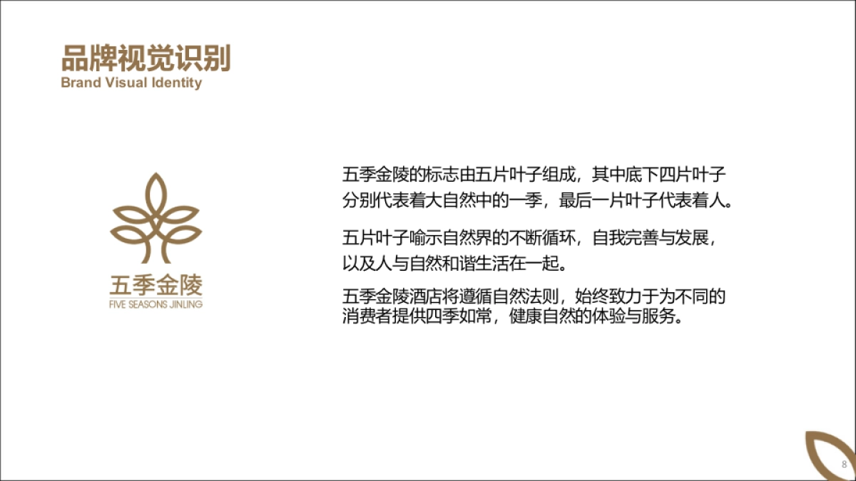 品牌策划丨健康养生酒店五季金陵品牌定位规划方案2025_第8页