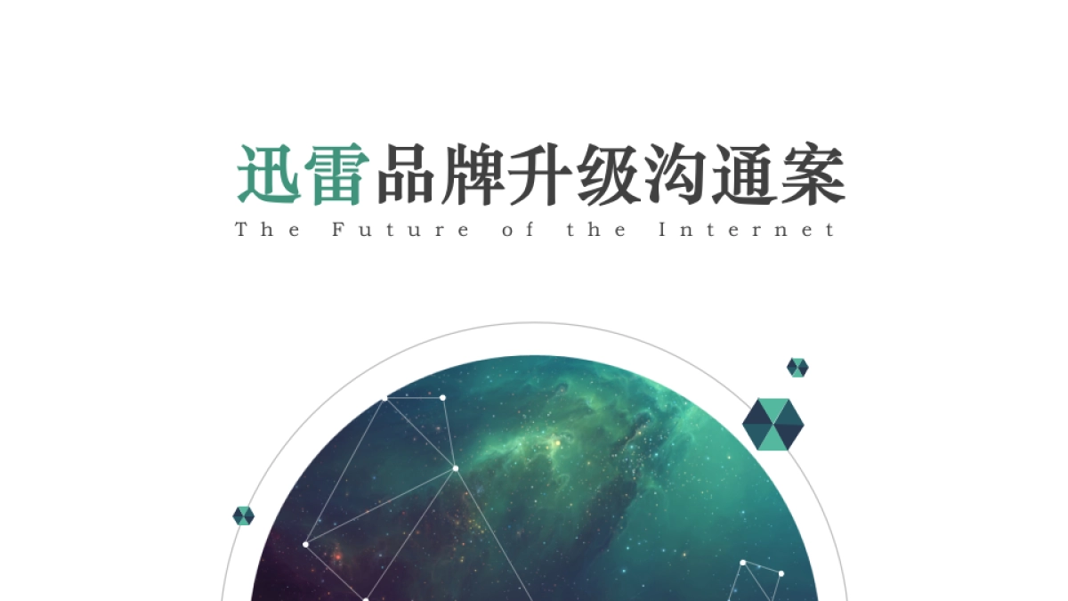 迅雷品牌升级沟通案_第1页