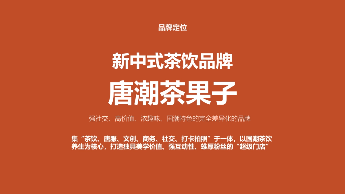 新中式茶果子品牌营销方案_第9页