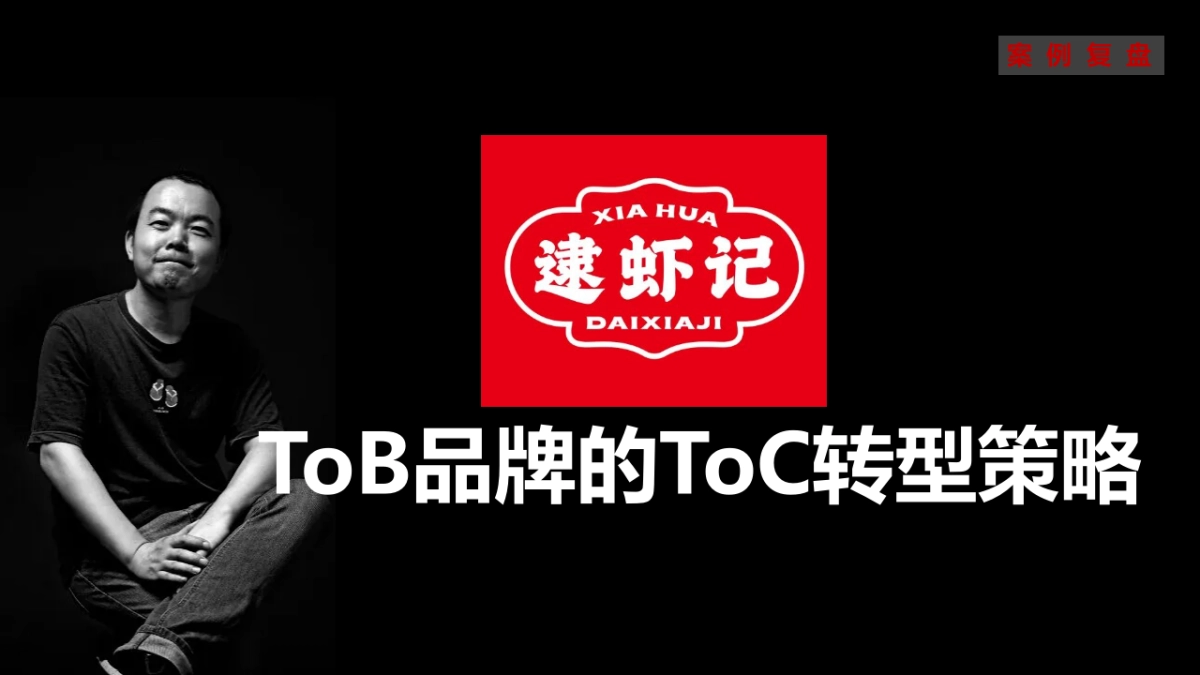 小马宋-案例复盘《逮虾记 TOB品牌的TOC转型策略》_第1页