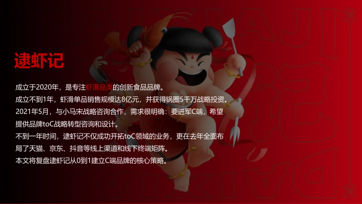 小马宋-案例复盘《逮虾记 TOB品牌的TOC转型策略》_第2页