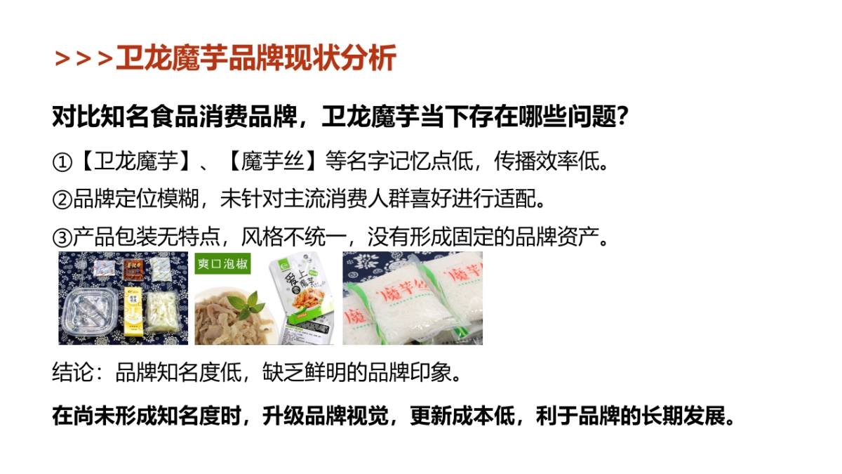 卫龙雪魔芋食品包装方案_第8页