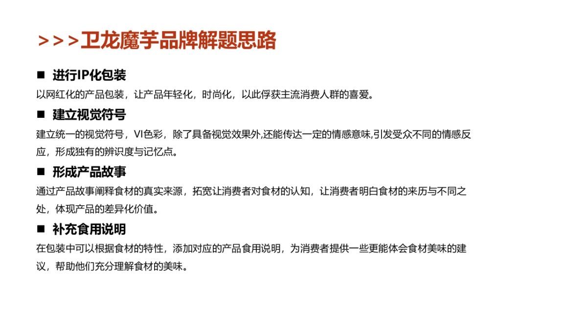 卫龙雪魔芋食品包装方案_第9页