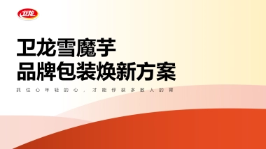 卫龙雪魔芋食品包装方案