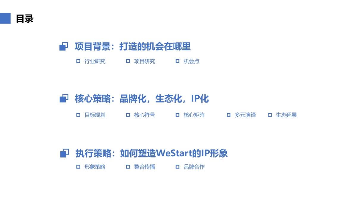 腾讯WeStart品牌策划及海外方案_第2页