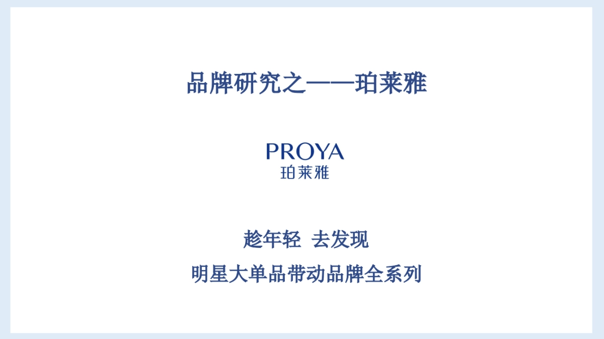 品牌研究-珀莱雅横版_第1页