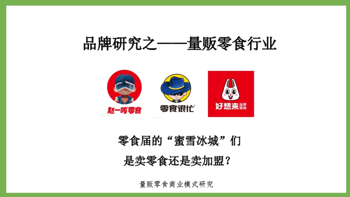 品牌研究-量贩零食行业横板【终版】_第1页