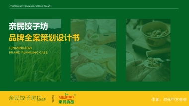 餐饮饺子坊小吃品牌形象设计书