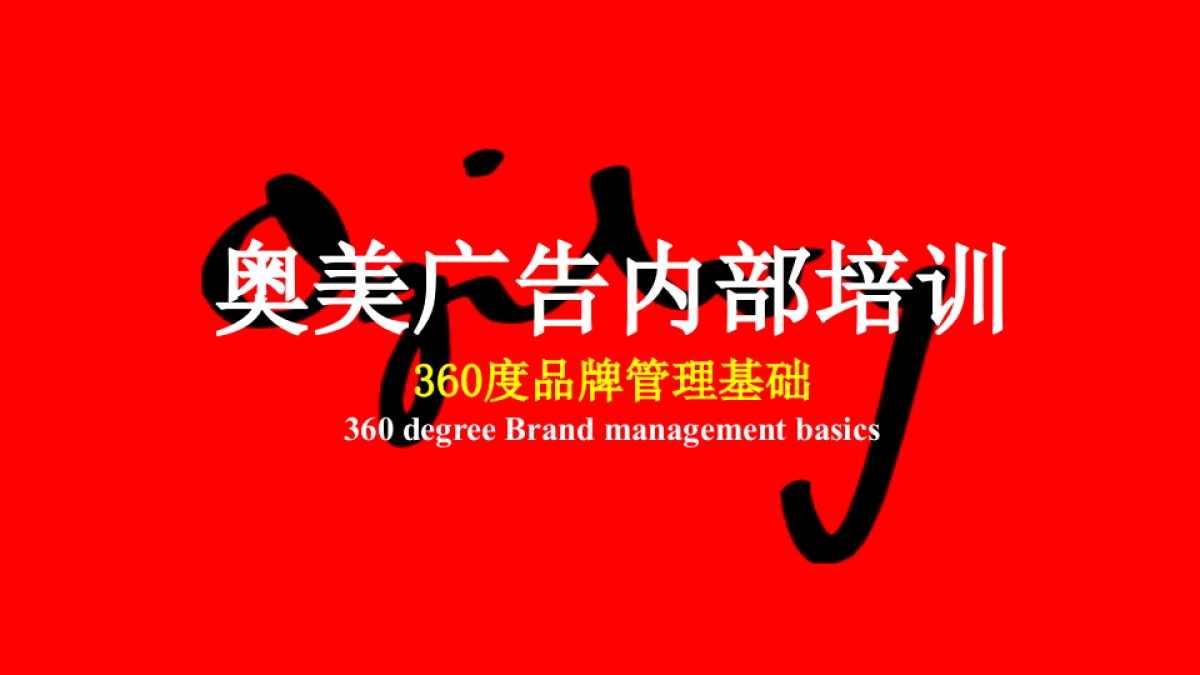 奥美广告亚太区内部培训-360度品牌管理基础_第1页