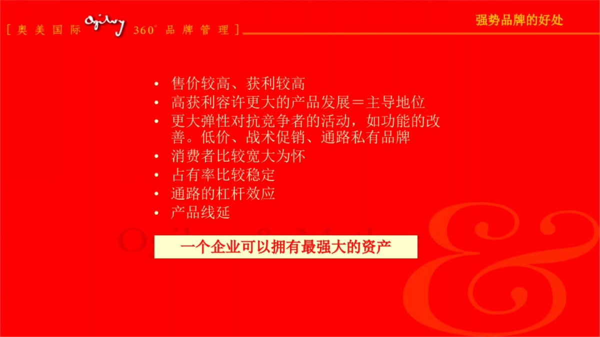 奥美广告亚太区内部培训-360度品牌管理基础_第10页