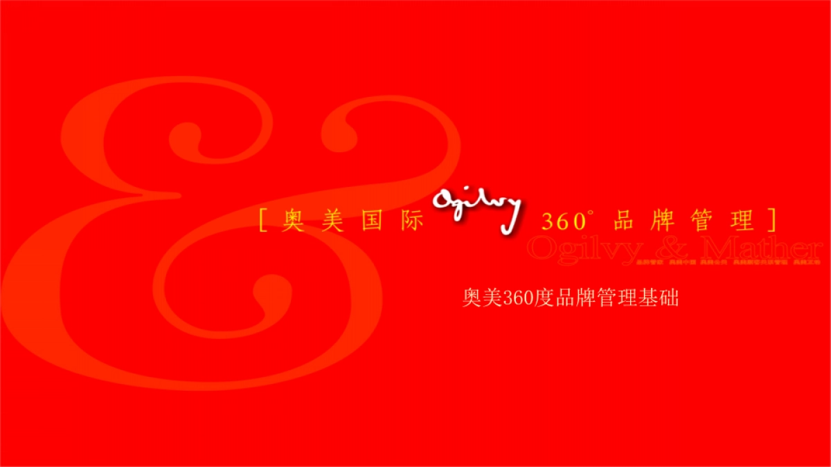 奥美广告亚太区内部培训-360度品牌管理基础_第2页