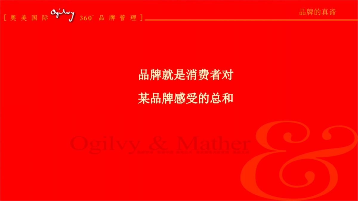 奥美广告亚太区内部培训-360度品牌管理基础_第9页