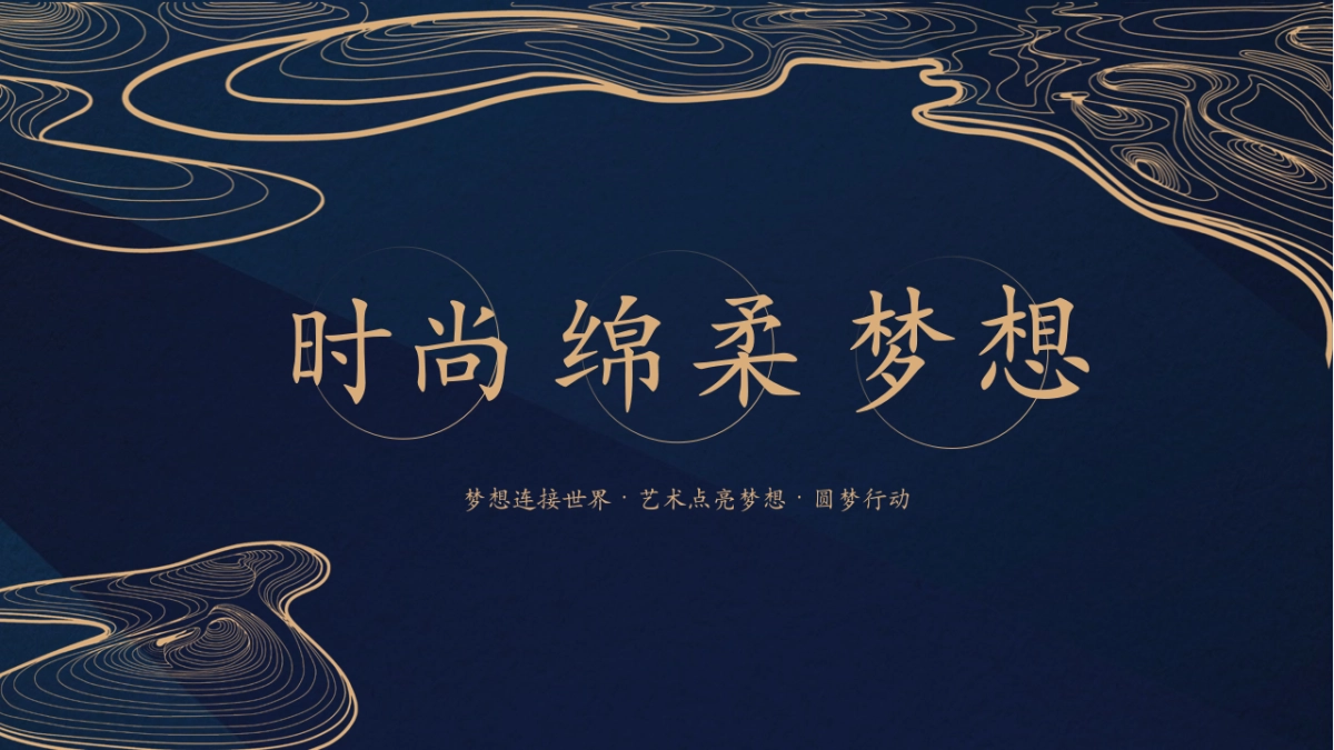 梦之蓝品推方案_第1页